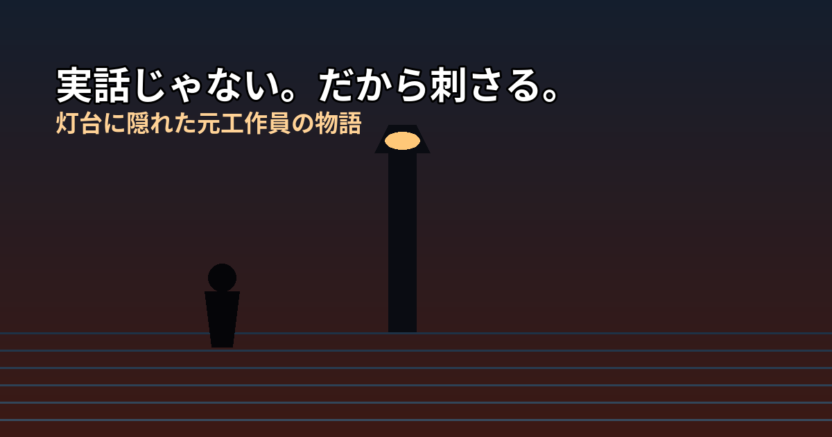 灯台と人物のシルエットのイラスト