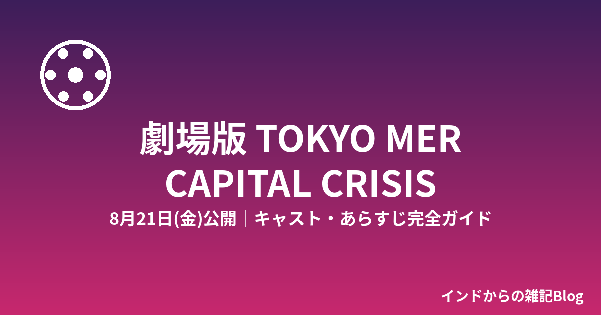 劇場版TOKYO MER CAPITAL CRISIS 8月21日公開 キャスト・あらすじ完全ガイド