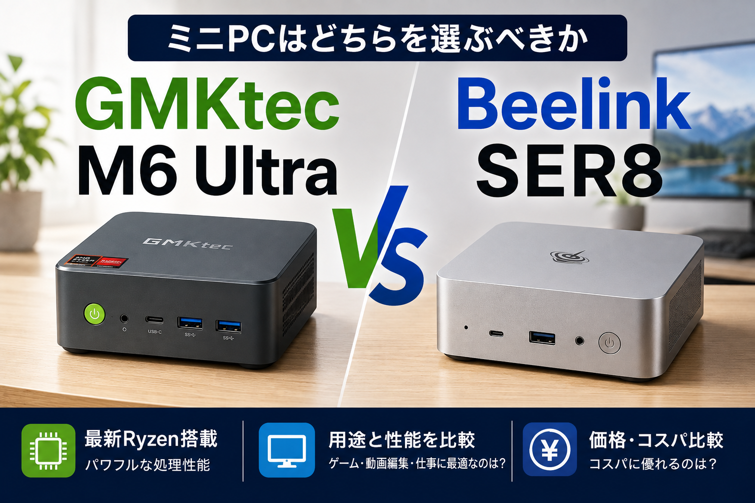 GMKtec M6 UltraとBeelink SER8、ミニPCのおすすめ