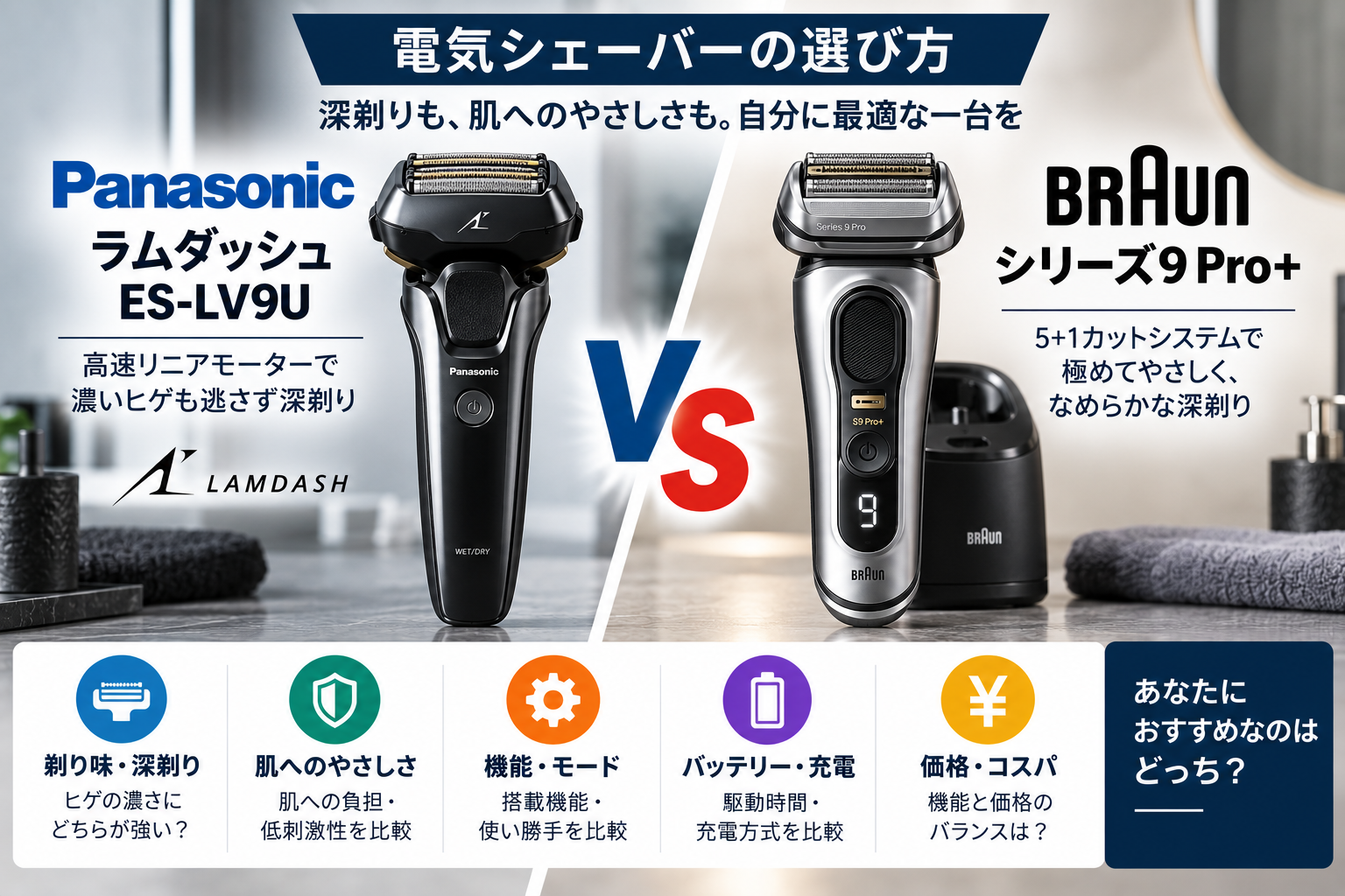 パナソニックラムダッシュES-LV9U vs ブラウンシリーズ9 Pro 比較