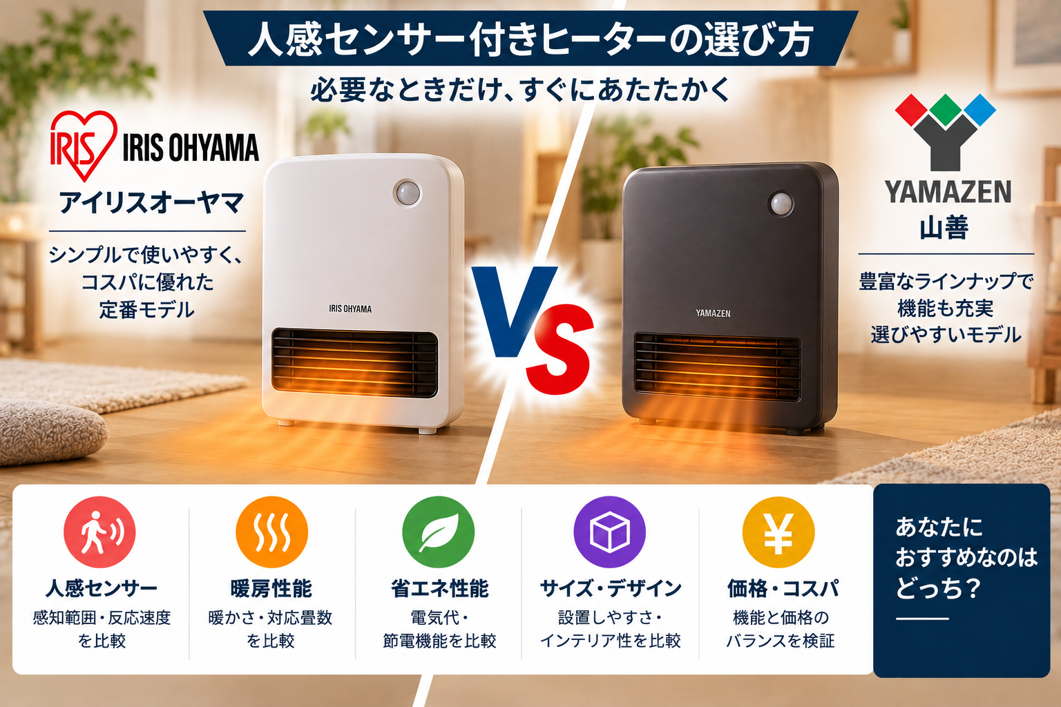 アイリスオーヤマと山善を比較｜人感センサー付きヒーターの選び方