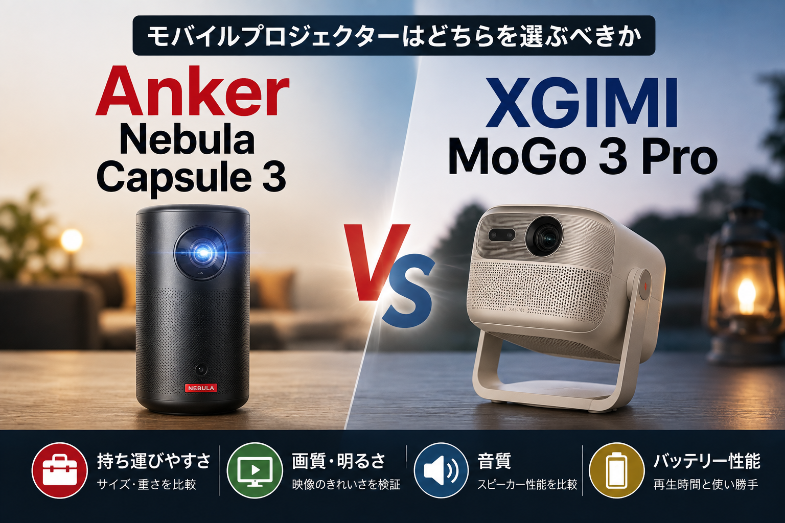 Anker Nebula Capsule 3とXGIMI MoGo 3 Pro、モバイルプロジェクターはどちらを選ぶべきか