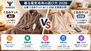 山善くるみケットACvsUSB比較｜着る電気毛布の選び方2026