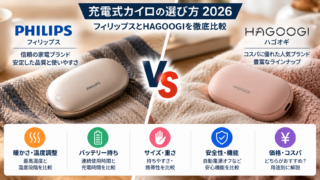 フィリップスとHAGOOGIを比較｜充電式カイロの選び方2026